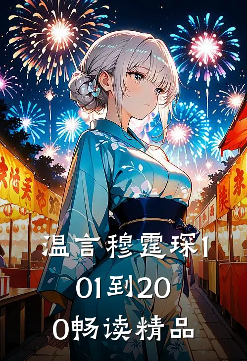 温言穆霆琛101到200畅读精品