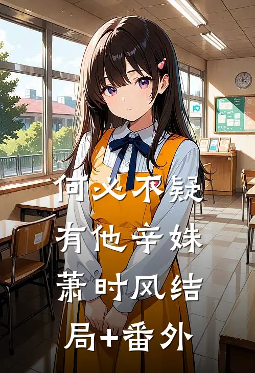 何必不疑有他辛姝萧时风结局+番外
