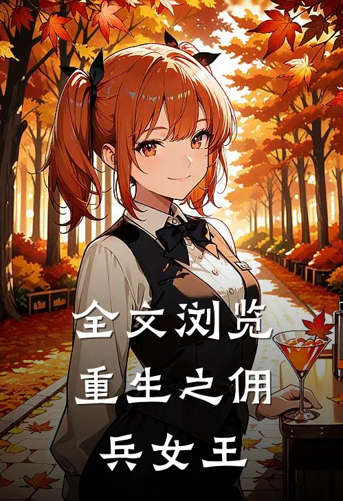 全文浏览重生之佣兵女王