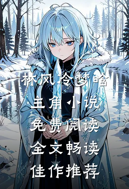 林风冷梦晗主角小说免费阅读全文畅读佳作推荐