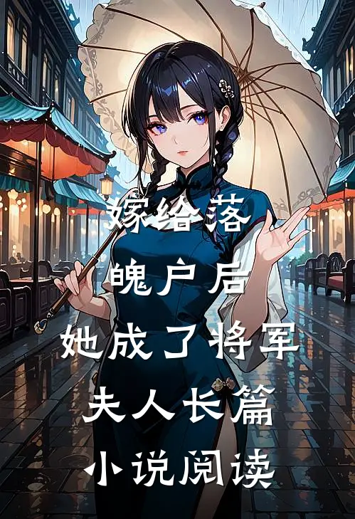 嫁给落魄户后，她成了将军夫人长篇小说阅读