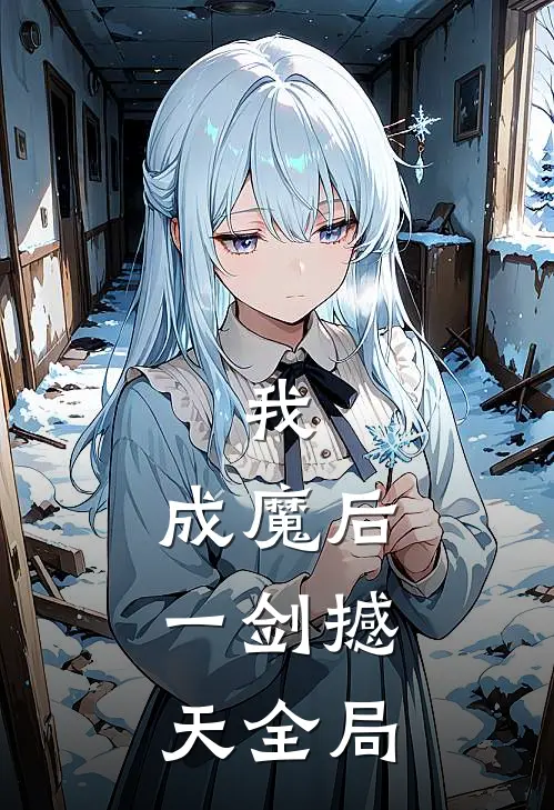 我，成魔后，一剑撼天全局