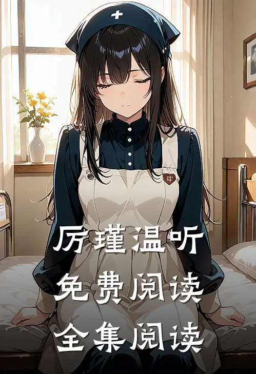 厉瑾温听免费阅读全集阅读
