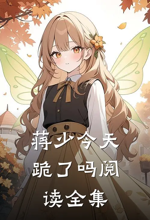 蒋少今天跪了吗阅读全集