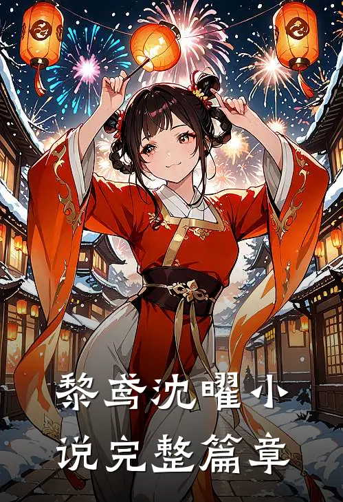 黎鸢沈曜小说完整篇章