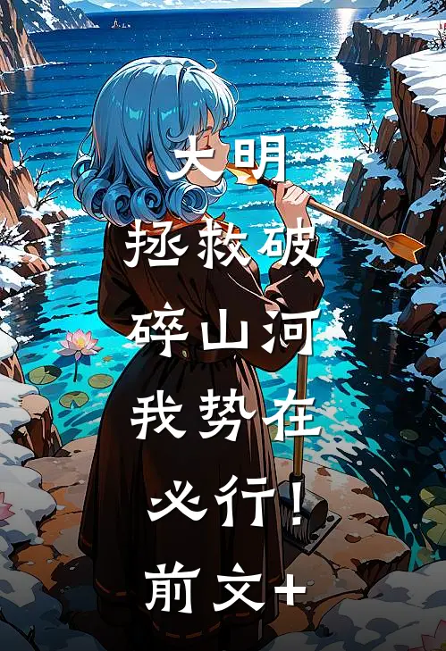 大明：拯救破碎山河，我势在必行！前文+