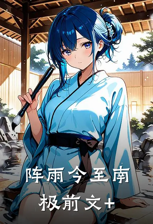 阵雨今至南极前文+