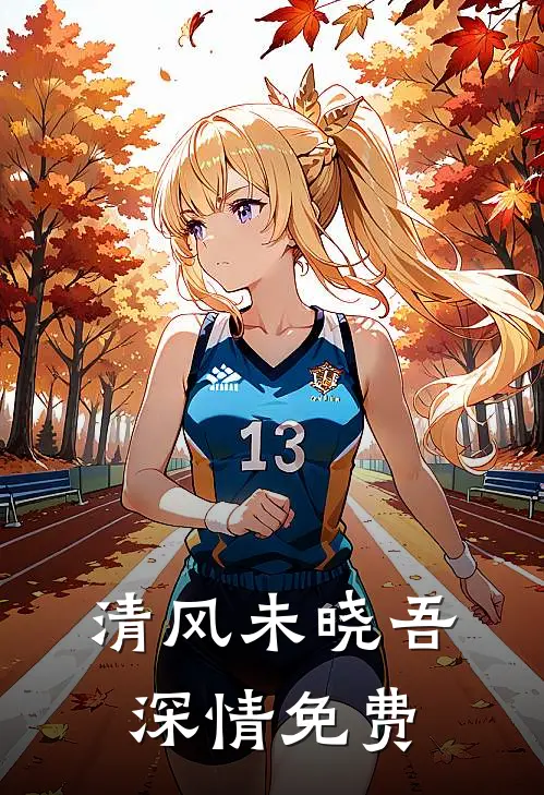 清风未晓吾深情免费