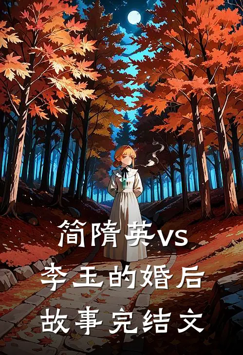 简隋英vs李玉的婚后故事完结文