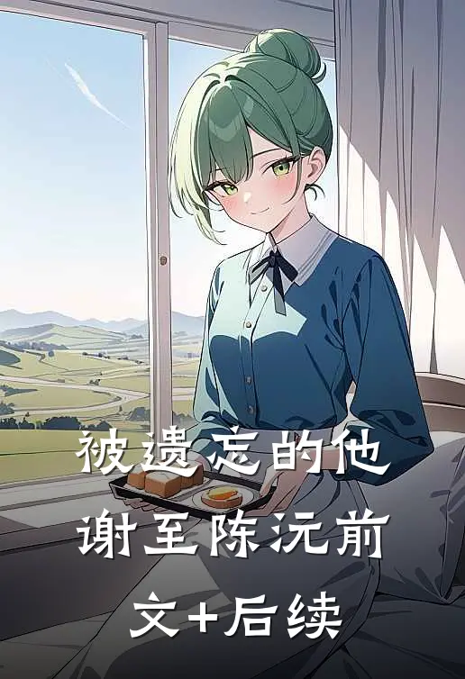 被遗忘的他谢至陈沅前文+后续