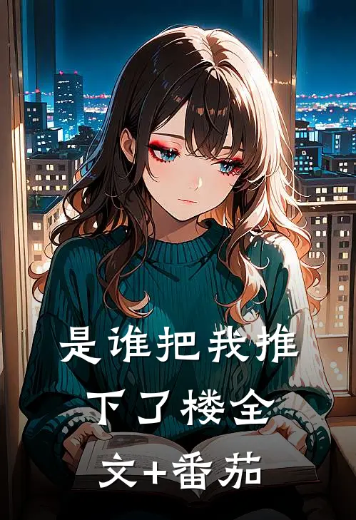 是谁把我推下了楼全文+番茄