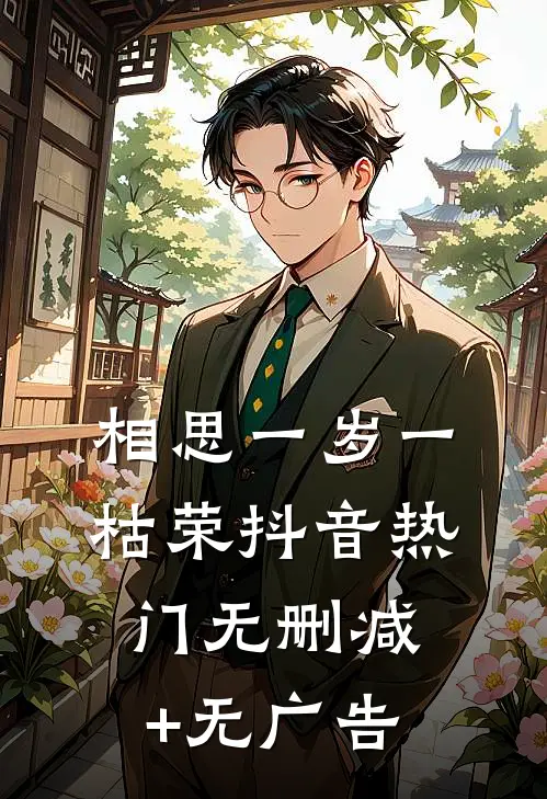 相思一岁一枯荣抖音热门无删减+无广告