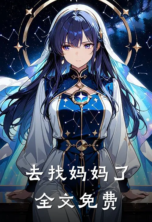 去找妈妈了全文免费