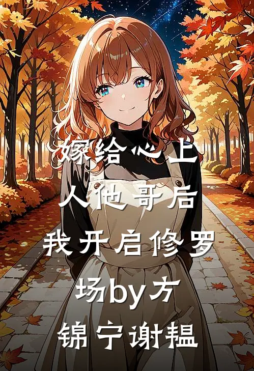 嫁给心上人他哥后，我开启修罗场by方锦宁谢韫