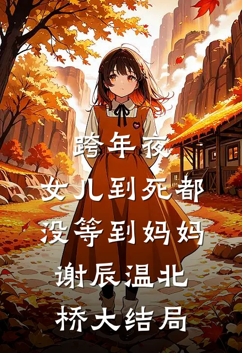 跨年夜，女儿到死都没等到妈妈谢辰温北桥大结局