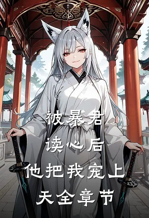 被暴君读心后，他把我宠上天全章节