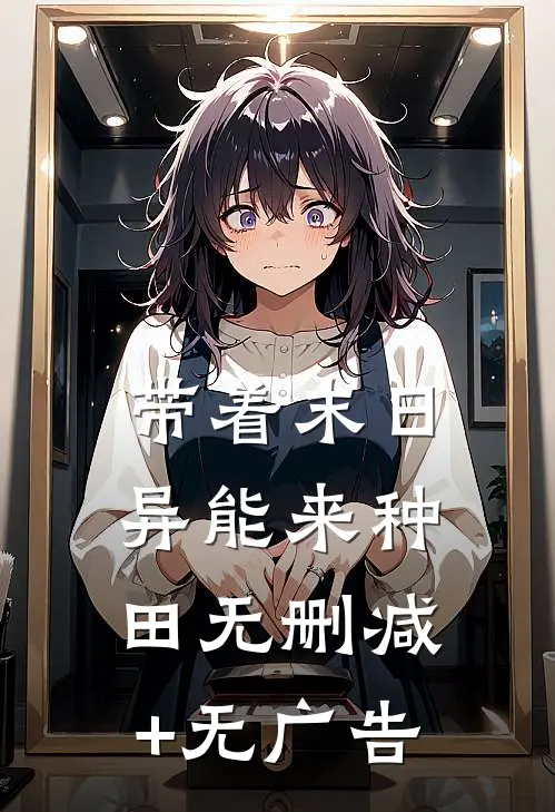 带着末日异能来种田无删减+无广告