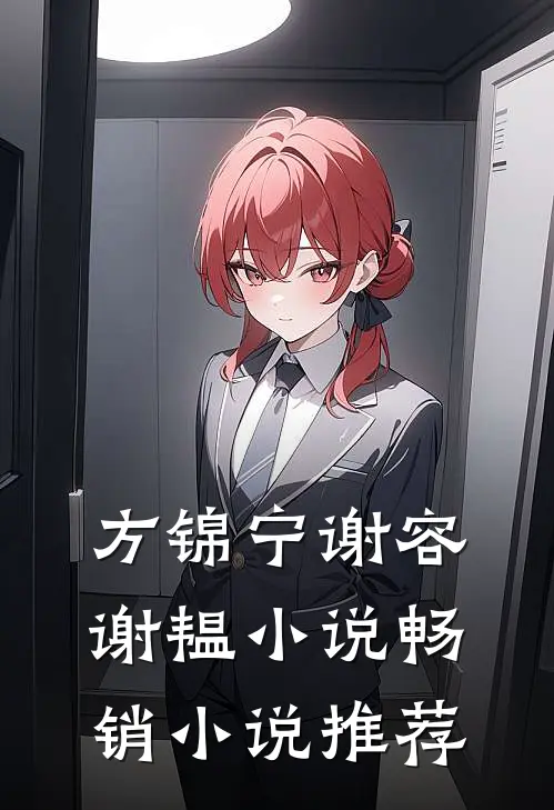 方锦宁谢容谢韫小说畅销小说推荐