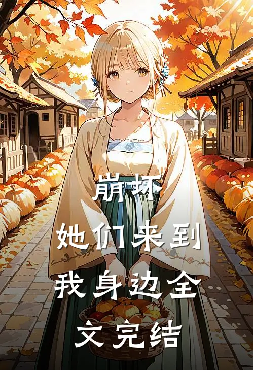 崩坏：她们来到我身边全文完结