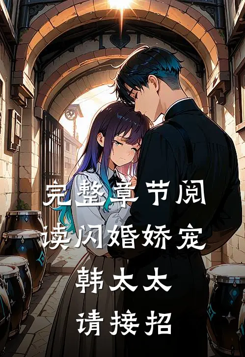 完整章节阅读闪婚娇宠：韩太太请接招