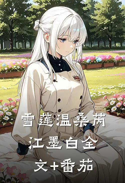 雪莲温桑芮江墨白全文+番茄