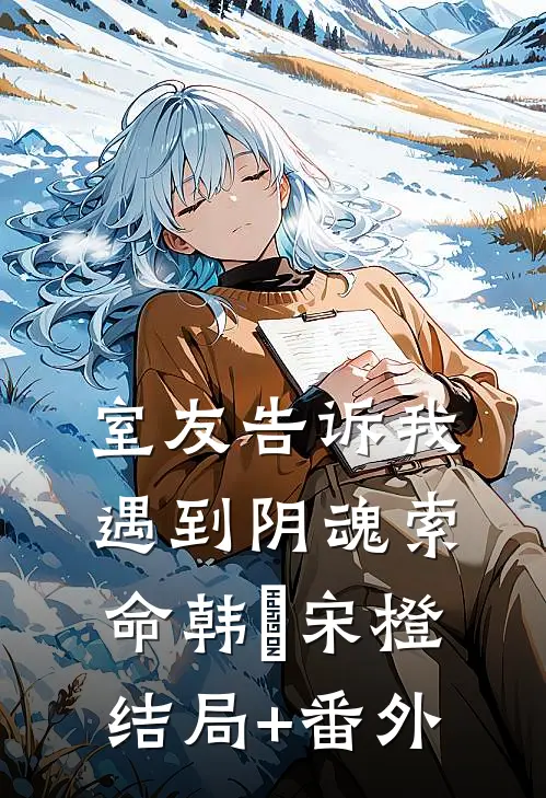 室友告诉我遇到阴魂索命韩玥宋橙结局+番外