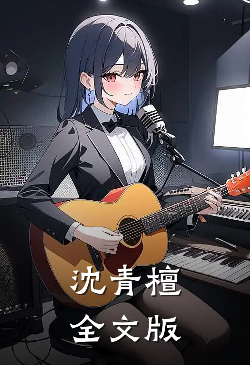 沈青檀全文版