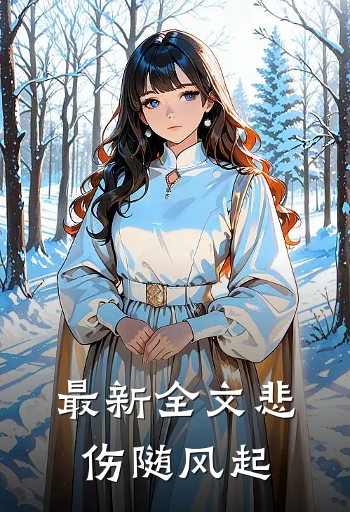 最新全文悲伤随风起