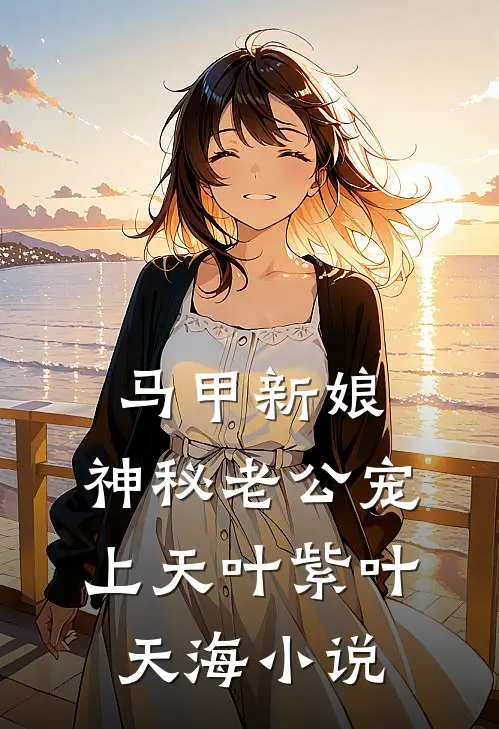 马甲新娘：神秘老公宠上天叶紫叶天海小说