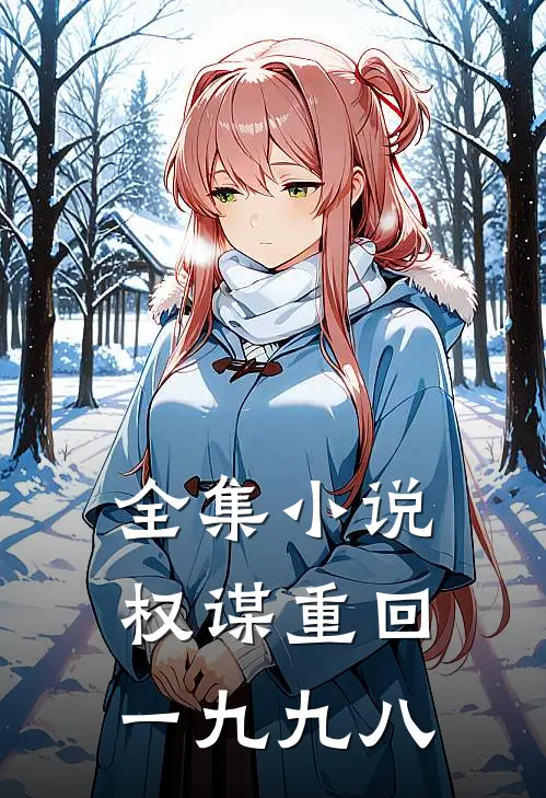 全集小说权谋重回一九九八