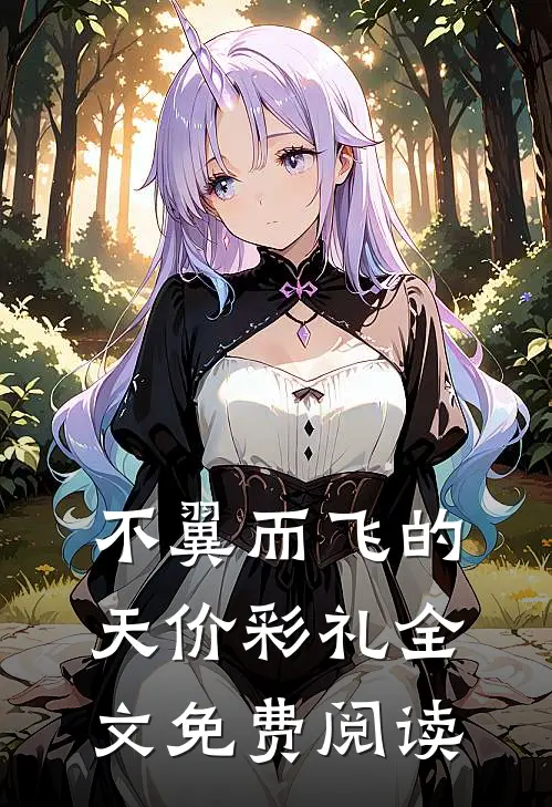 不翼而飞的天价彩礼全文免费阅读