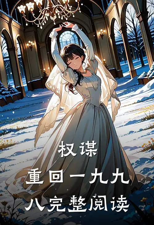 权谋：重回一九九八完整阅读
