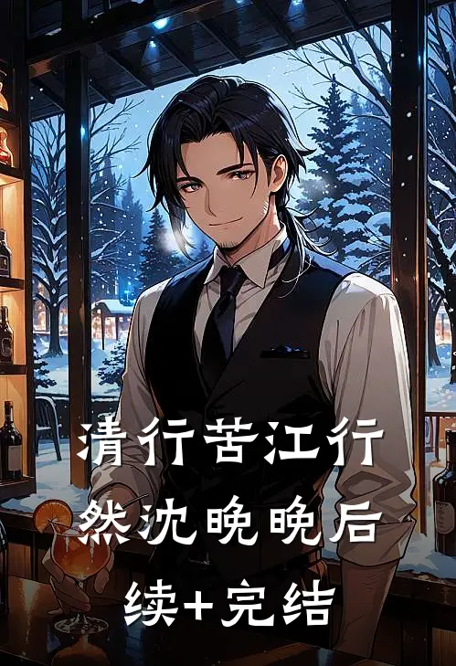清行苦江行然沈晚晚后续+完结