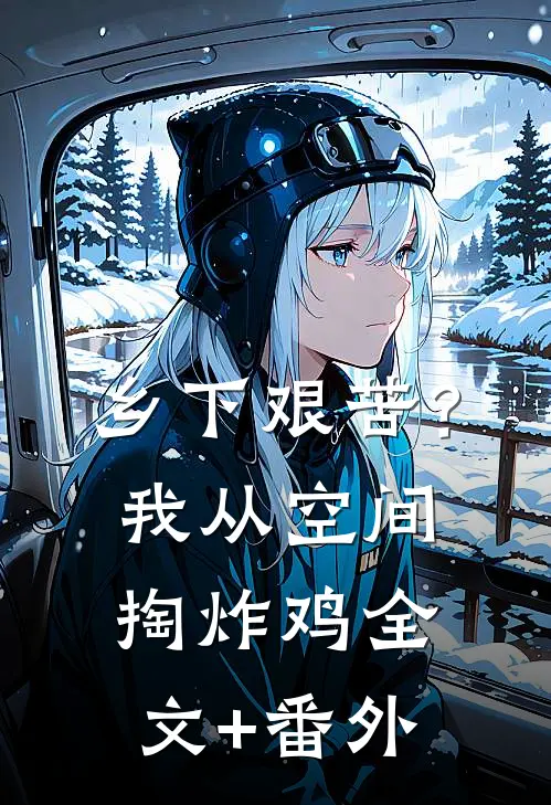 乡下艰苦？我从空间掏炸鸡全文+番外