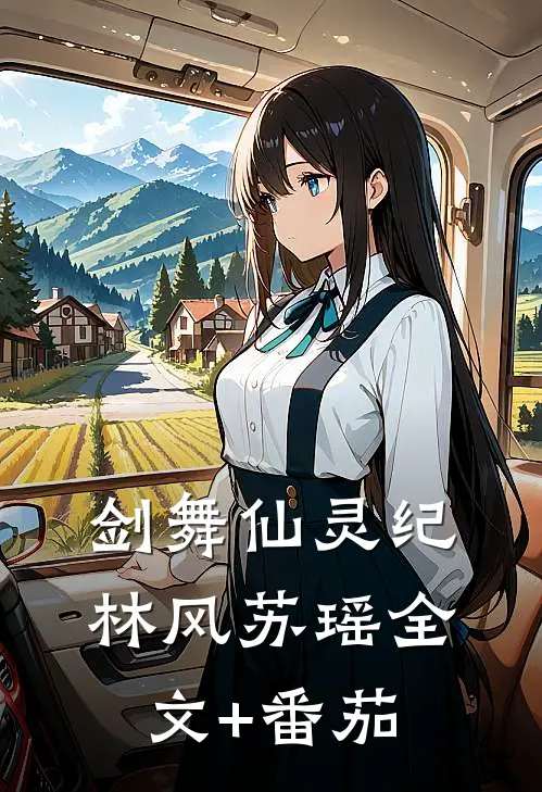 剑舞仙灵纪林风苏瑶全文+番茄