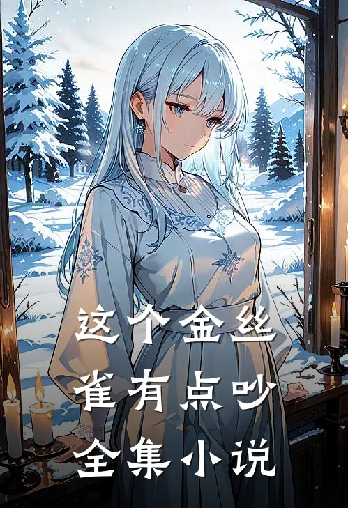 这个金丝雀有点吵全集小说