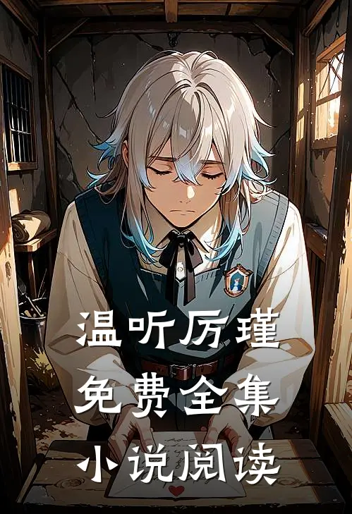 温听厉瑾免费全集小说阅读