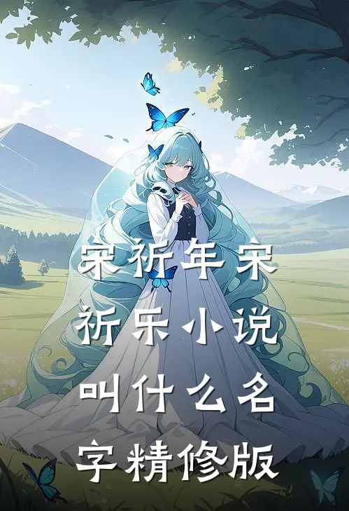 宋祈年宋祈乐小说叫什么名字精修版