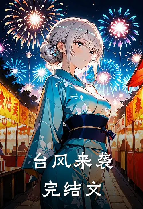 台风来袭完结文