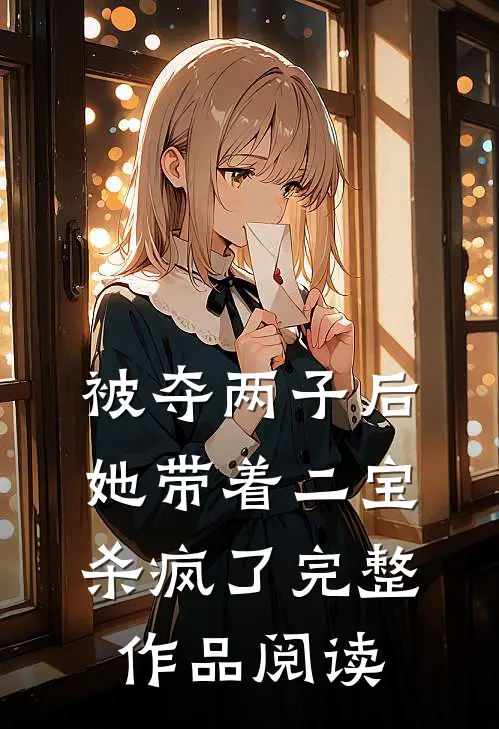 被夺两子后，她带着二宝杀疯了完整作品阅读