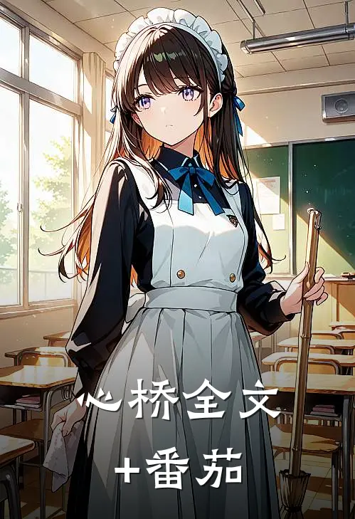 心桥全文+番茄