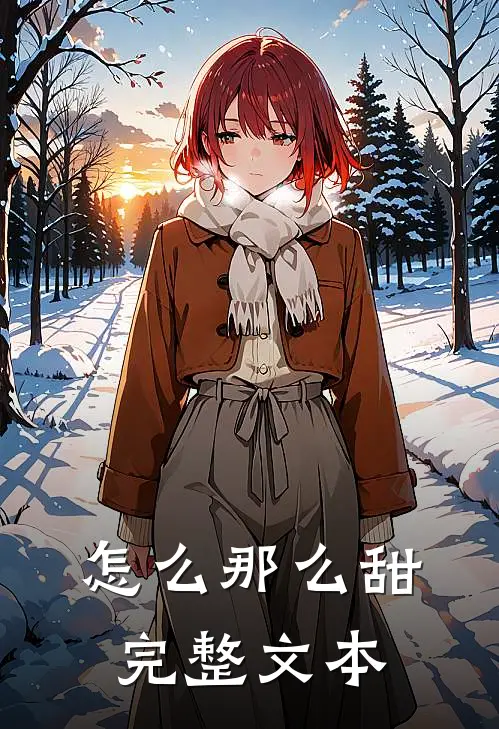 怎么那么甜完整文本