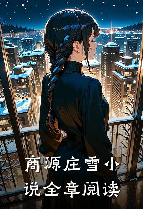 商源庄雪小说全章阅读
