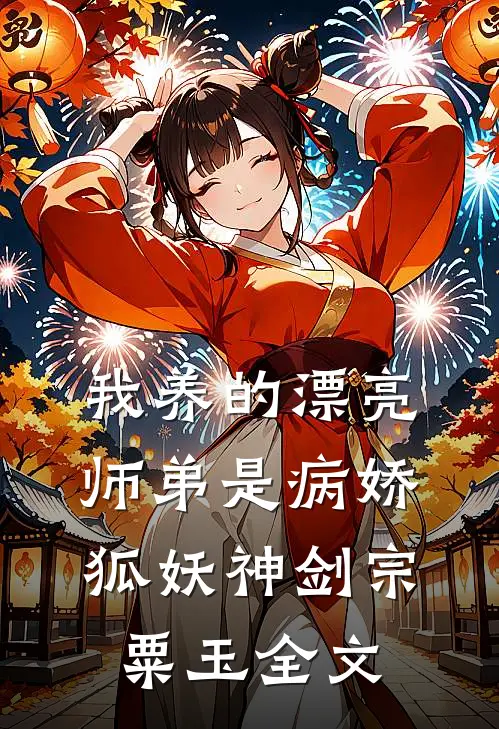 我养的漂亮师弟是病娇狐妖神剑宗粟玉全文