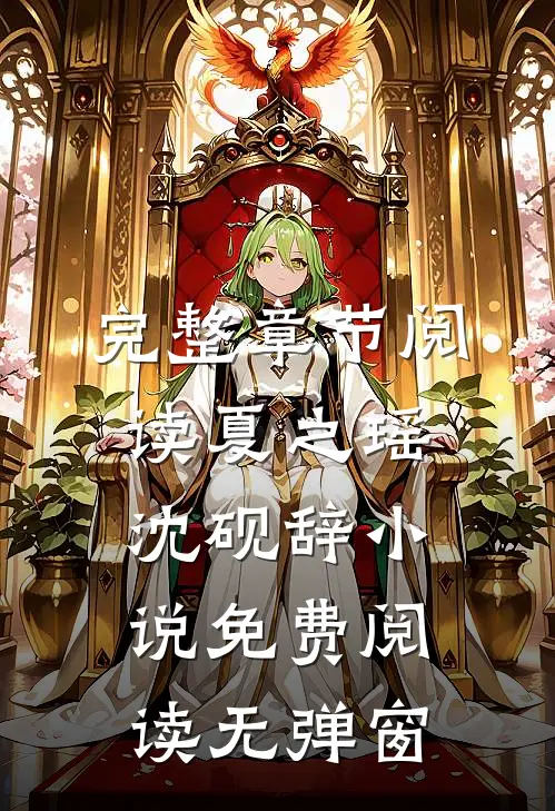 完整章节阅读夏之瑶沈砚辞小说免费阅读无弹窗