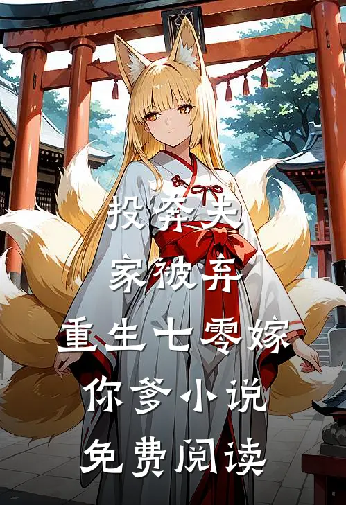 投奔夫家被弃，重生七零嫁你爹小说免费阅读