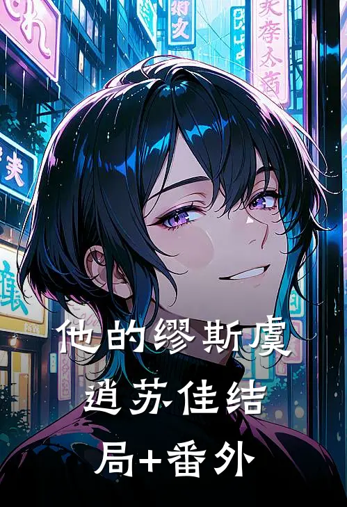 他的缪斯虞逍苏佳结局+番外