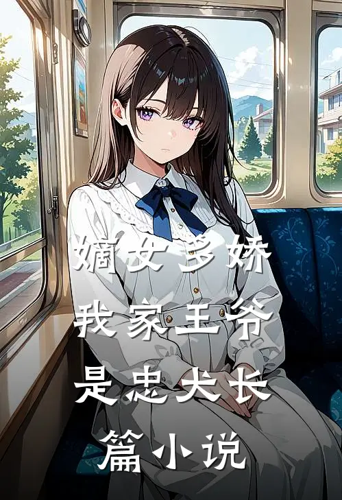 嫡女多娇：我家王爷是忠犬长篇小说