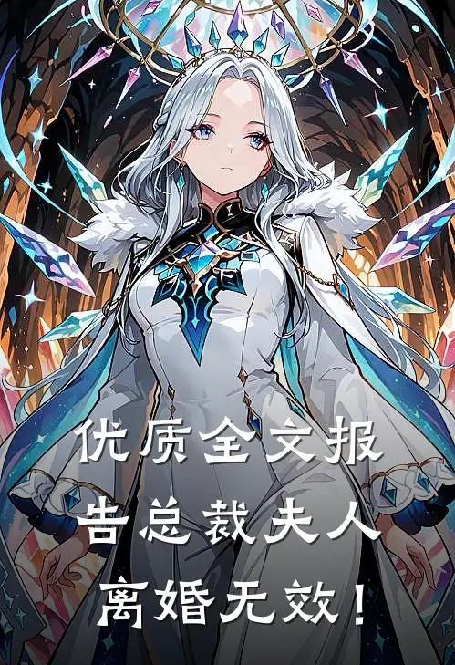 优质全文报告总裁夫人，离婚无效！
