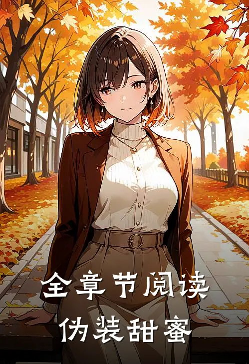全章节阅读伪装甜蜜